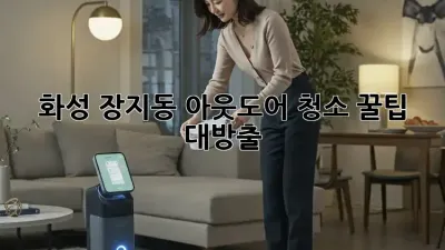 화성 장지동 아웃도어 청소 꿀팁 대방출! ✨🏡