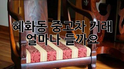 혜화동 중고차 거래, 얼마나 들까요?