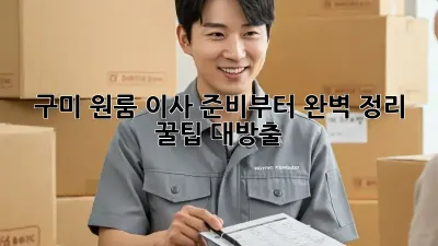 구미 원룸 이사, 준비부터 완벽 정리! 꿀팁 대방출 ✨