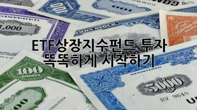 ETF상장지수펀드 투자, 똑똑하게 시작하기 🚀
