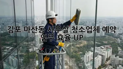 김포 마산동 사무실 청소업체 예약 : 업무 효율 UP!