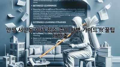 🏡✨ 안성 서인동 이사, 청소 준비 완벽 가이드! (ft. 꿀팁 대방출)
