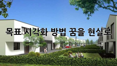 목표 시각화 방법: 꿈을 현실로!