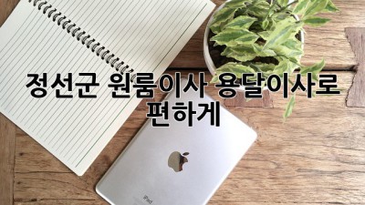 정선군 원룸이사? 용달이사로 편하게!