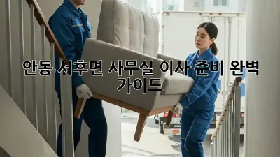 안동 서후면 사무실 이사 준비 완벽 가이드