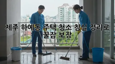 제주 하예동🏡 주택 청소: 침실 정리로 꿀잠 보장! 😴✨