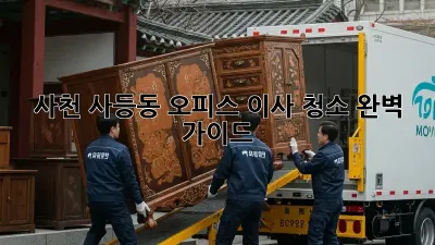 사천 사등동 오피스 이사 청소 완벽 가이드
