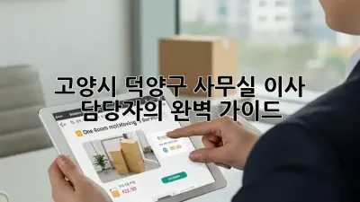 고양시 덕양구 사무실 이사? 담당자의 완벽 가이드!