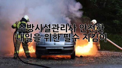 소방시설관리사: 안전한 내일을 위한 필수 지킴이